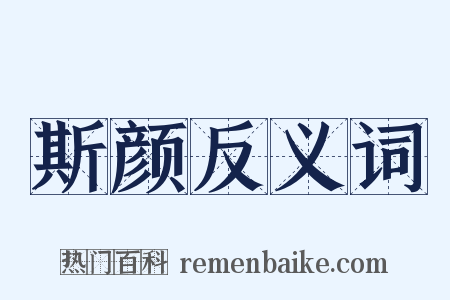 斯颜反义词是什么意思的图片
